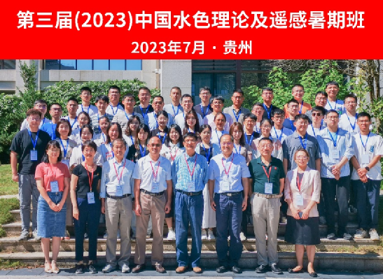 第三届（2023）中国水色理论及遥感暑期班成功举办