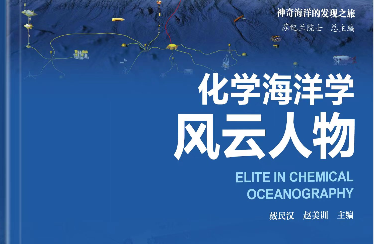 戴民汉教授与赵美训教授领衔主编的《化学海洋学风云人物》正式出版